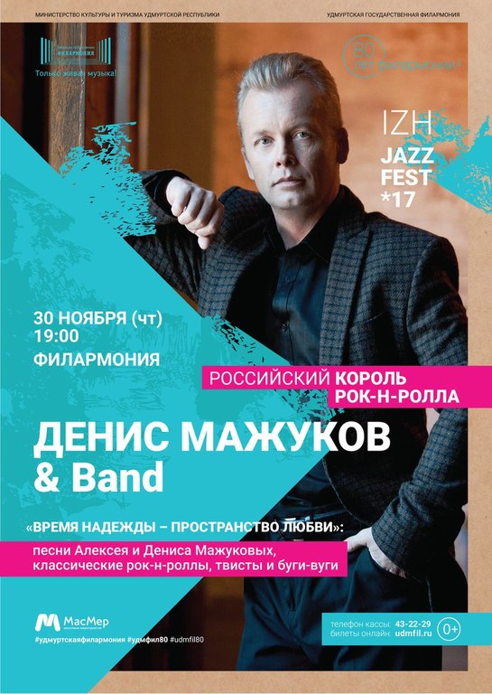 Афиша Ижевска — Концерт Дениса Мажукова и его бенда