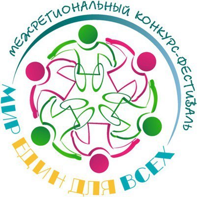 Афиша Ижевска — Конкурс-фестиваль «Мир един для всех»
