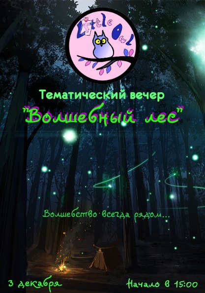 Афиша Ижевска — Тематический вечер «Волшебный Лес»