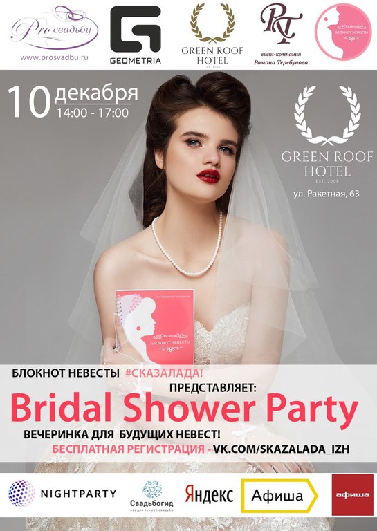 Афиша Ижевска — Bridal Shower Party — девичник для невест