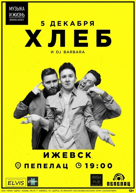 Афиша Ижевска — Группа «Хлеб» в «Пепелаце»