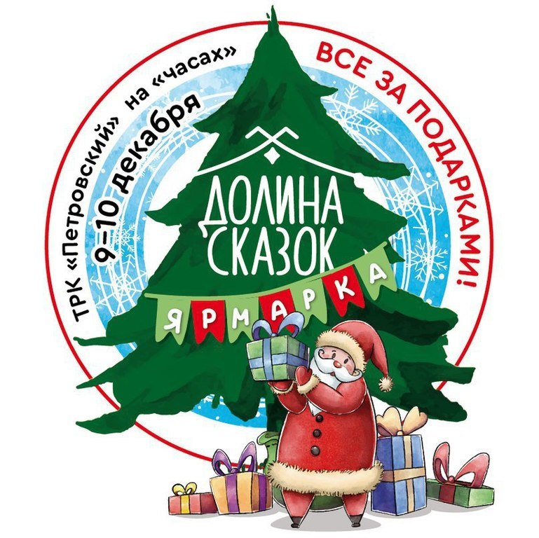 Афиша Ижевска — Новогодняя ярмарка рукоделия «Долина сказок»