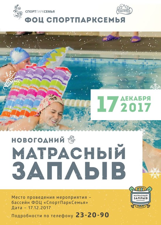 Афиша Ижевска — Матрасный заплыв — 2017