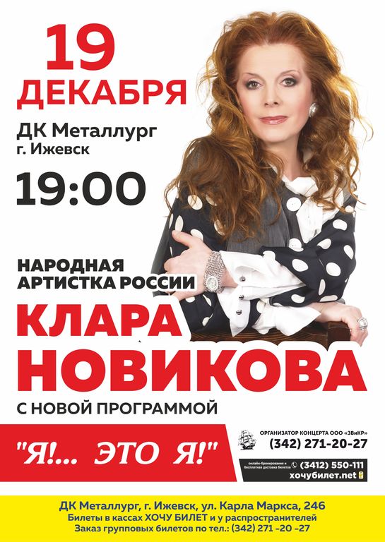 Афиша Ижевска — Концерт Клары Новиковой