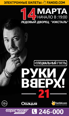 Афиша Ижевска — Концерт «Руки вверх»