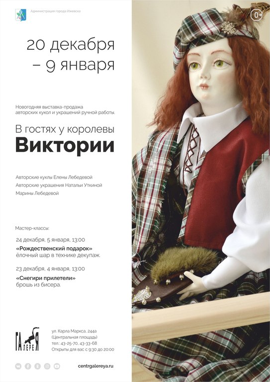 Афиша Ижевска — Выставка «В гостях у королевы Виктории»
