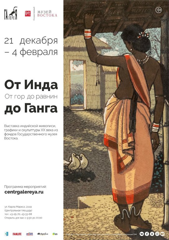 Афиша Ижевска — Выставка «От Инда до Ганга. От гор до равнин»