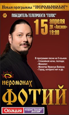 Афиша Ижевска — Концерт иеромонаха Фотия