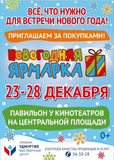 Афиша Ижевска — Новогодняя ярмарка на Центральной площади
