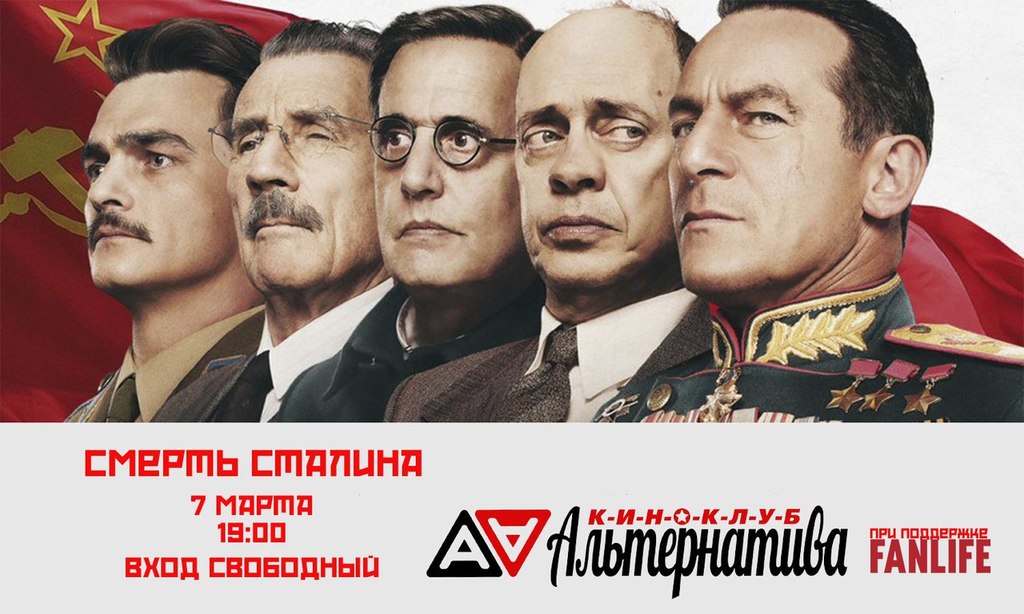 Афиша Ижевска — Киноклуб «Альтернатива»: «Смерть Сталина»