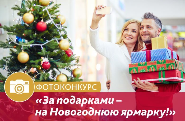 Афиша Ижевска — Фотоконкурс «За подарками — на Новогоднюю ярмарку»