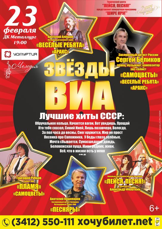Афиша Ижевска — Концерт звёзд ВИА