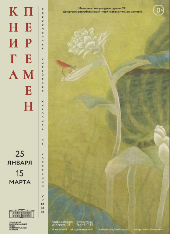 Афиша Ижевска — Выставка современной китайской живописи «Книга перемен»