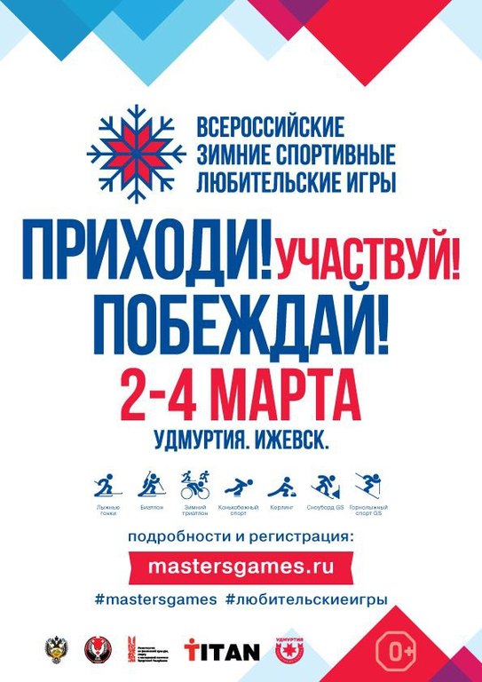 Афиша Ижевска — Всероссийские зимние спортивные любительские игры