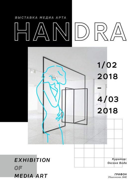 Афиша Ижевска — Выставка медиа-арта «HANDRA»