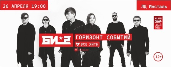 Афиша Ижевска — Концерт «БИ-2»