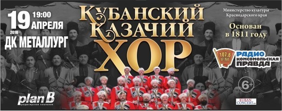 Афиша Ижевска — Концерт Кубанского казачьего хора