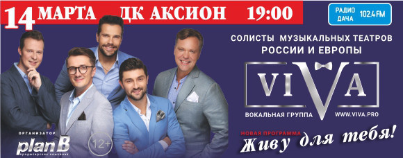 Афиша Ижевска — Концерт вокальной группы «VIVA»