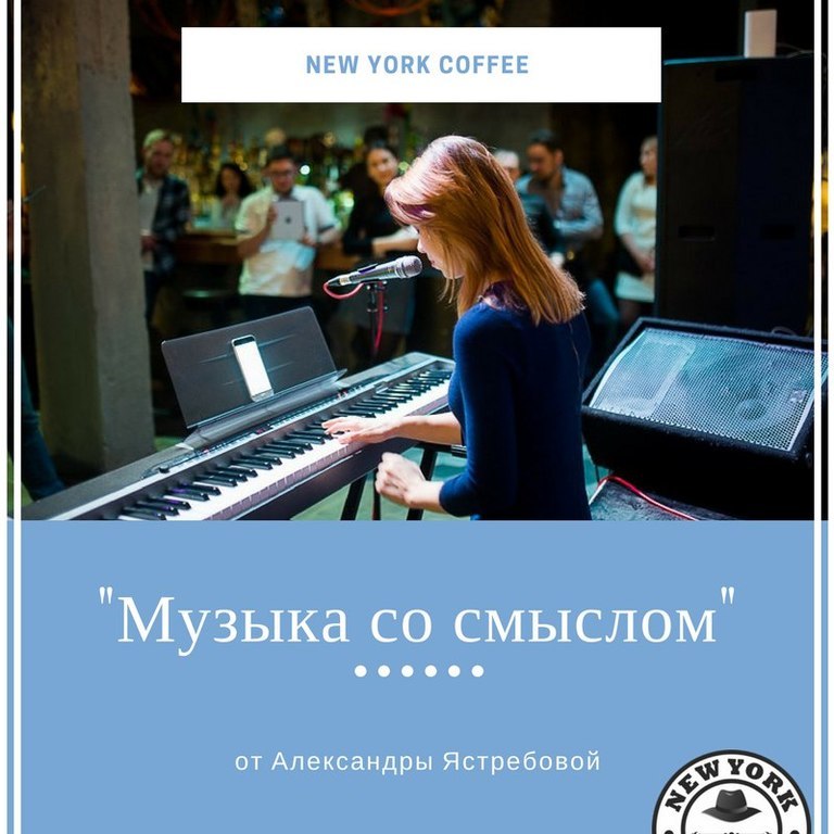 Афиша Ижевска — «Музыка со смыслом» в «New York Coffee»