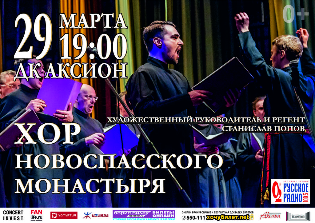 Афиша Ижевска — Концерт Хора Новоспасского монастыря