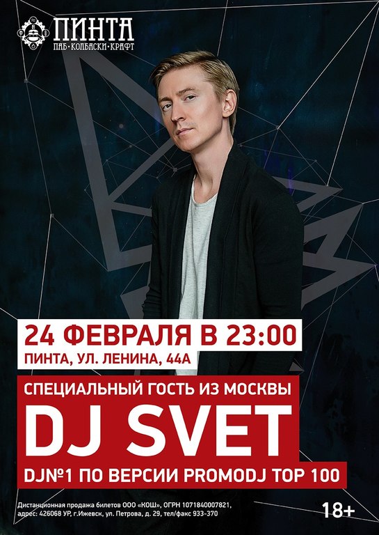 Афиша Ижевска — DJ SVET в «Пинте»