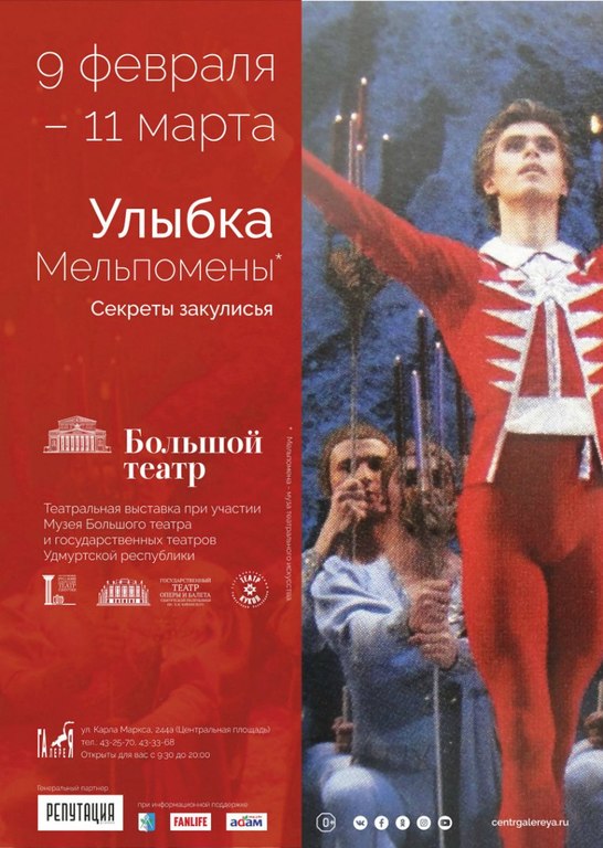 Афиша Ижевска — Театральная выставка «Улыбка Мельпомены»