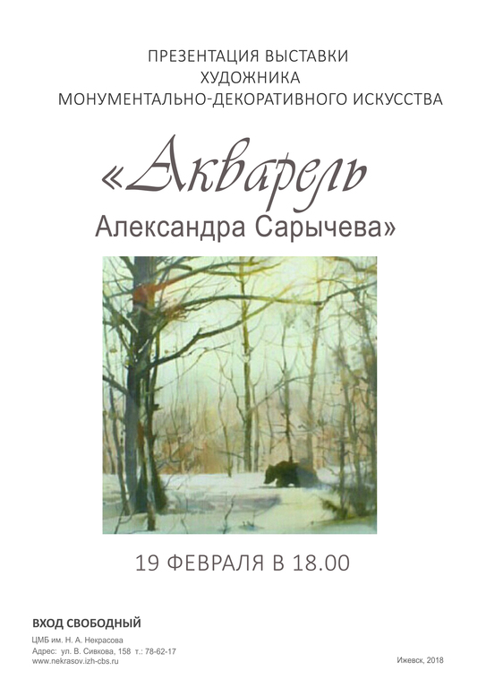 Афиша Ижевска — Выставка «Акварель Александра Сарычева»