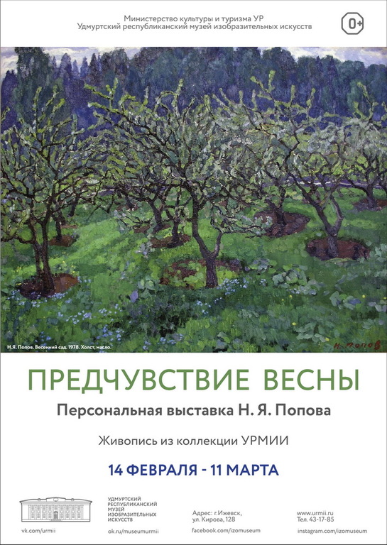 Афиша Ижевска — Выставка «Предчувствие весны»