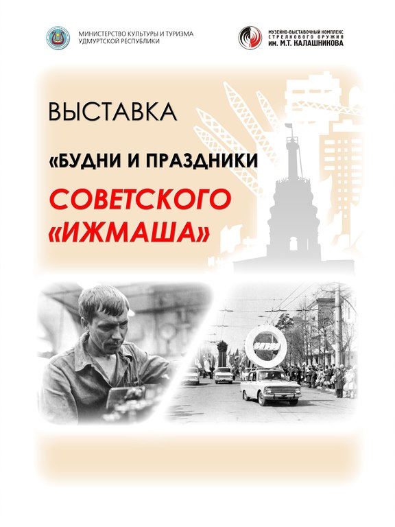 Афиша Ижевска — Выставка «Будни и праздники советского Ижмаша»