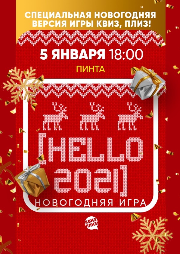 Афиша Ижевска — Игра «Квиз, плиз!» HELLO, 2021