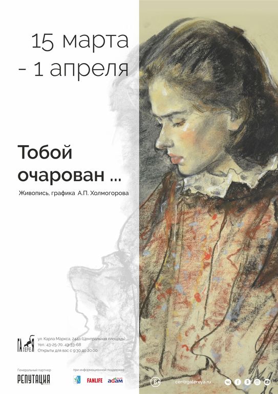 Афиша Ижевска — Выставка «Тобой очарован»
