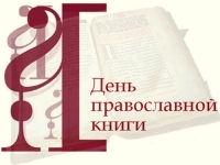 Афиша Ижевска — Выставка к Дню православной книги