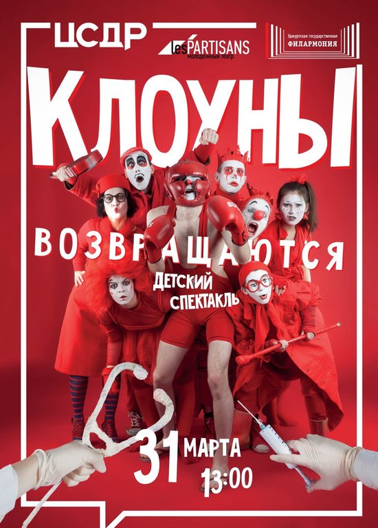 Афиша Ижевска — Спектакль «Клоуны возвращаются»