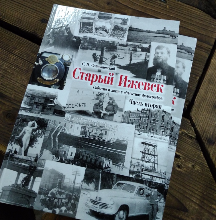 Афиша Ижевска — Презентация новой книги Сергея Селивановского