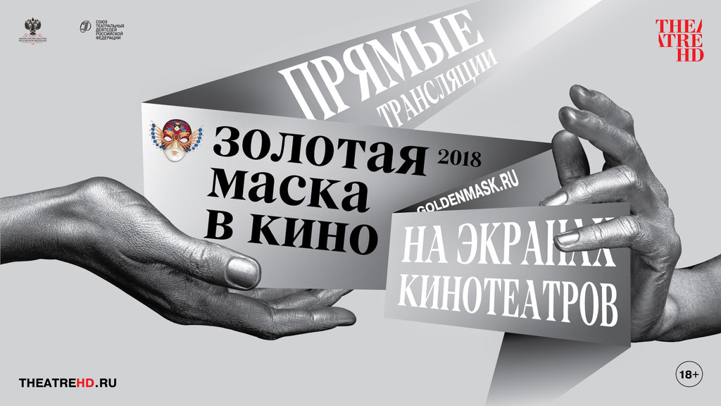 Афиша Ижевска — Фестиваль «Золотая маска в кино»