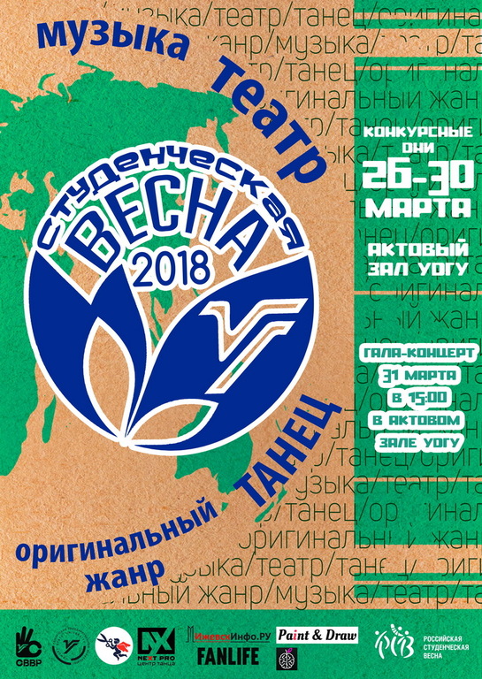 Афиша Ижевска — Студенческая весна УдГУ — 2018