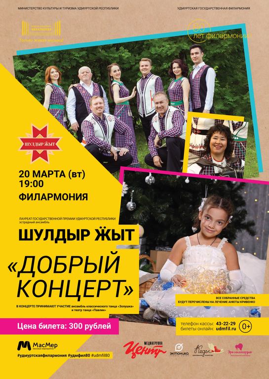 Афиша Ижевска — Благотворительный «Добрый концерт»