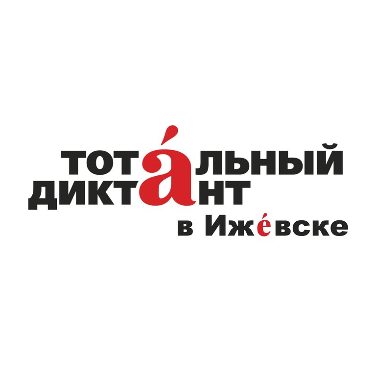 Афиша Ижевска — Тотальный диктант 2018