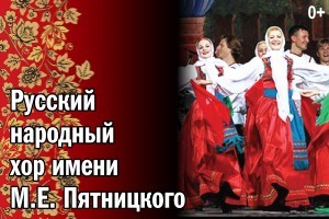 Афиша Ижевска — Русский народный хор имени Пятницкого