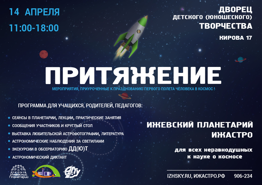 Афиша Ижевска — День космонавтики с «ИжАстро»