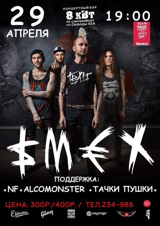 Афиша Ижевска — Группа «СМЕХ» в «8 кВт»