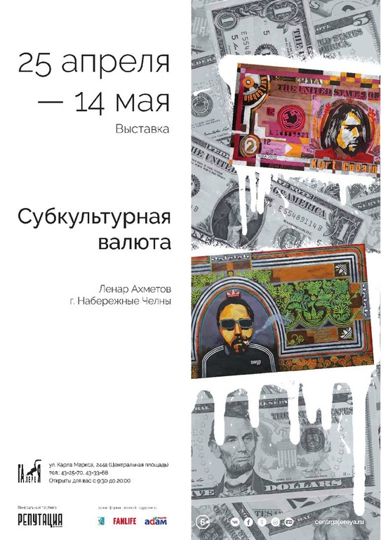 Афиша Ижевска — Выставка «Субкультурная валюта»