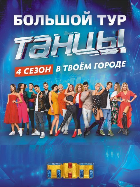 Афиша Ижевска — Танцы ТНТ: 4 сезон