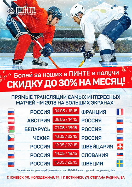 Афиша Ижевска — Трансляция Чемпионата Мира по хоккею в «Пинте»