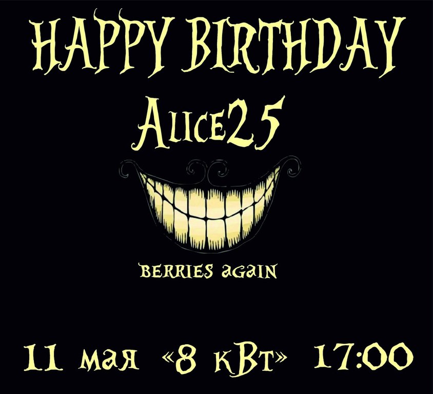 Афиша Ижевска — День рождения Alice25