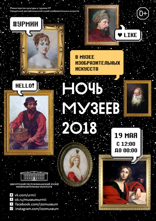 Афиша Ижевска — Ночь музеев — 2018 в Музее изобразительных искусств