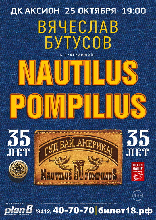 Афиша Ижевска — Концерт NAUTILUS POMPILIUS