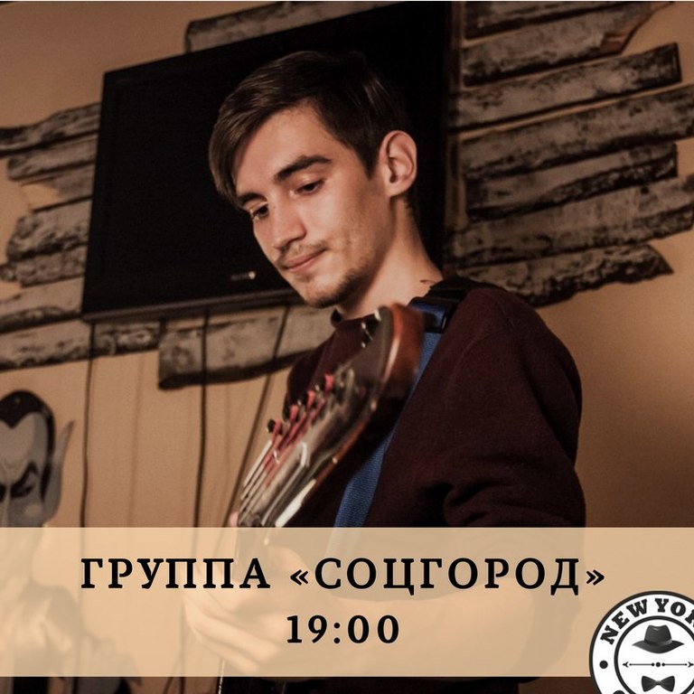 Афиша Ижевска — Музыкальный вечер группы «Соцгород»