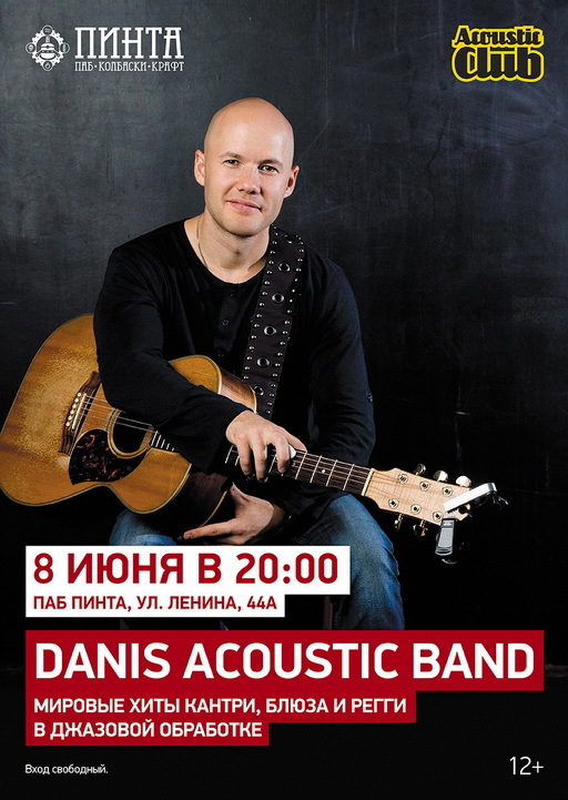Афиша Ижевска — Концерт «Danis Acoustic Band»