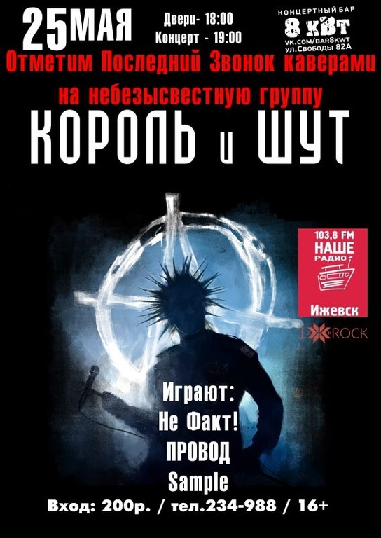 Афиша Ижевска — Cover на «КиШ»